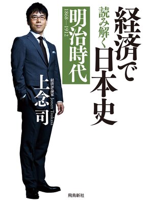 cover image of 経済で読み解く日本史 明治時代